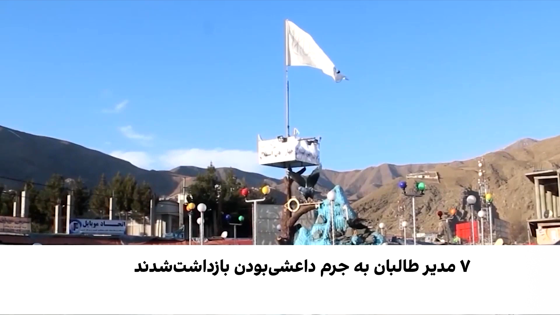 بازداشت هفت عضو طالبان به اتهام ارتباط با داعش