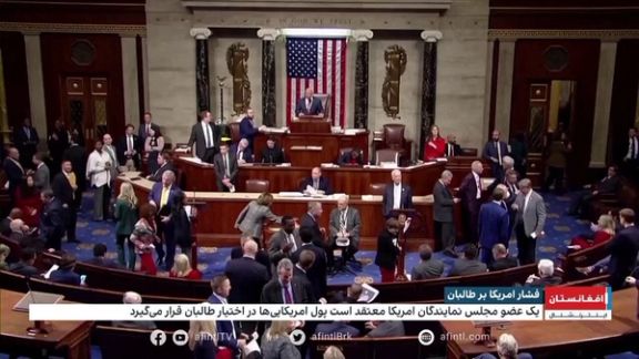 نمایندگان کانگرس: خروج پرآشوب از افغانستان ضربه جبرانناپذیری به وجهه امریکا وارد کرد