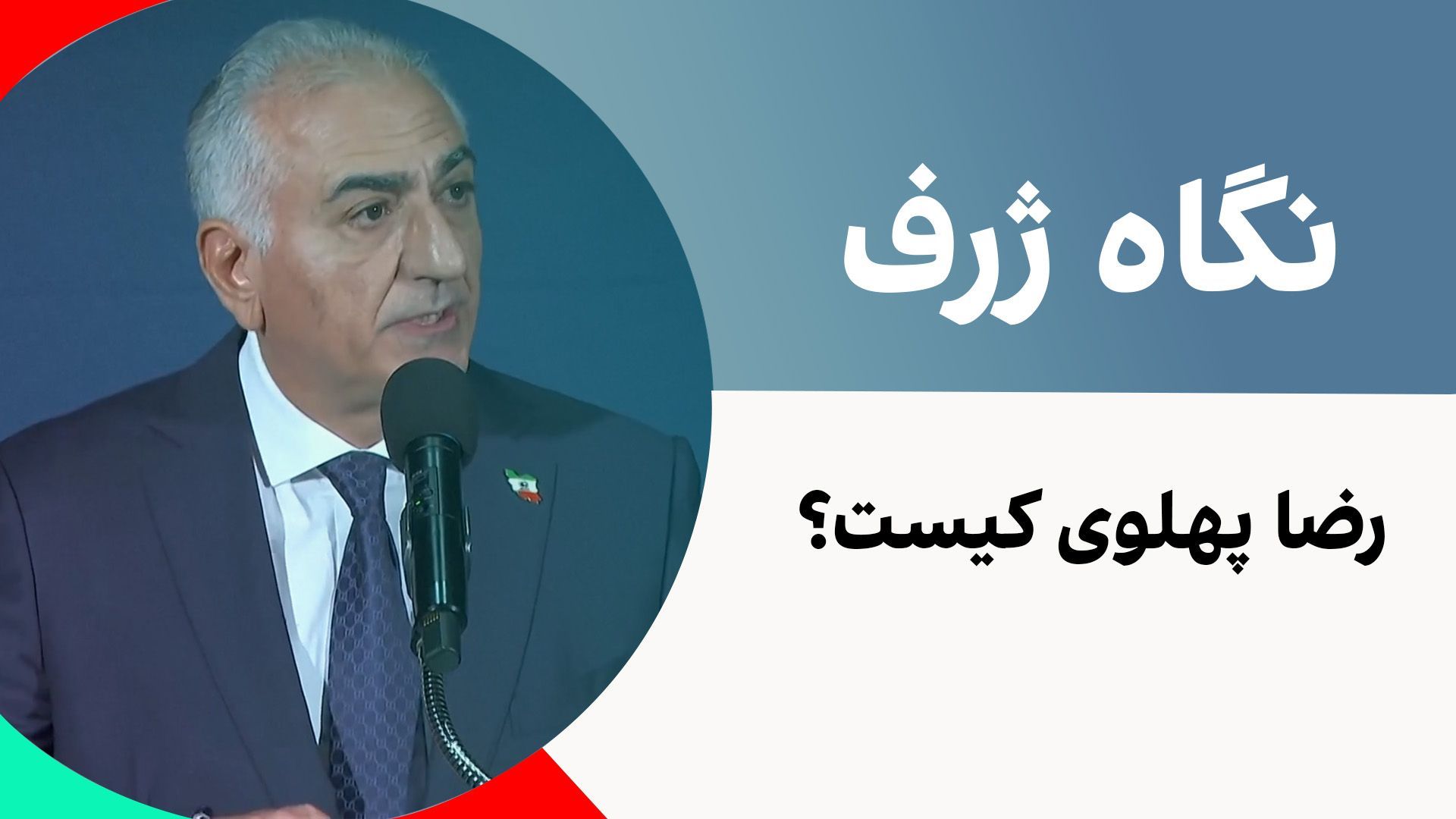 نگاه ژرف: رضا پهلوی کیست؟