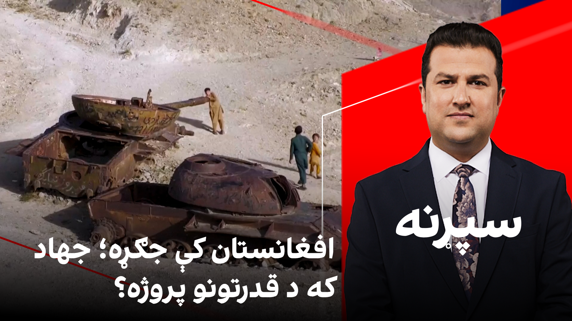 سپړنه: افغانستان کې جګړه؛ جهاد که د قدرتونو پروژه؟