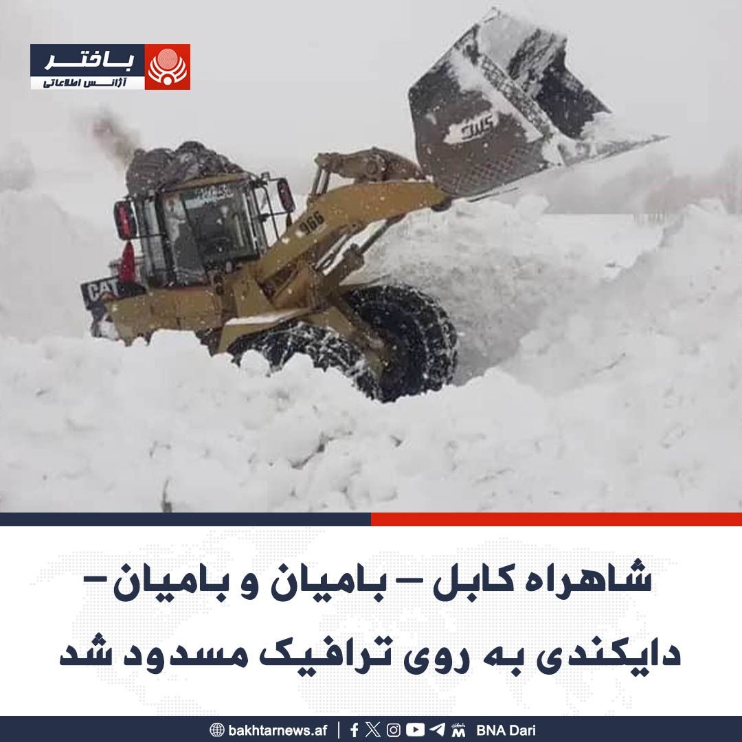 مسیرهای منتهی به کابل و دایکندی در بامیان به‌دلیل برف‌باری سنگین بسته شدند