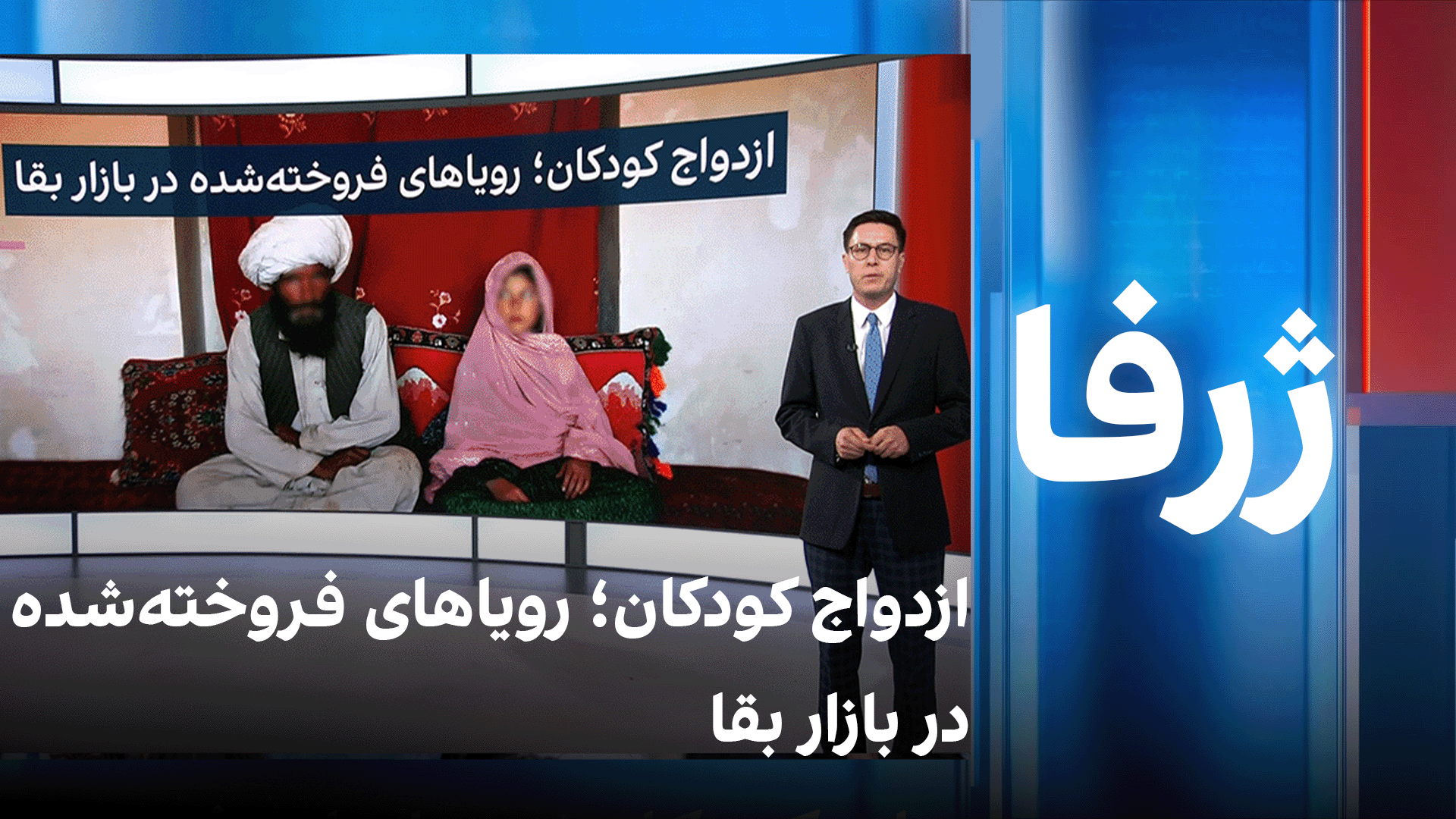 ژرفا: ازدواج کودکان؛ رویاهای فروخته‌شده در بازار بقا