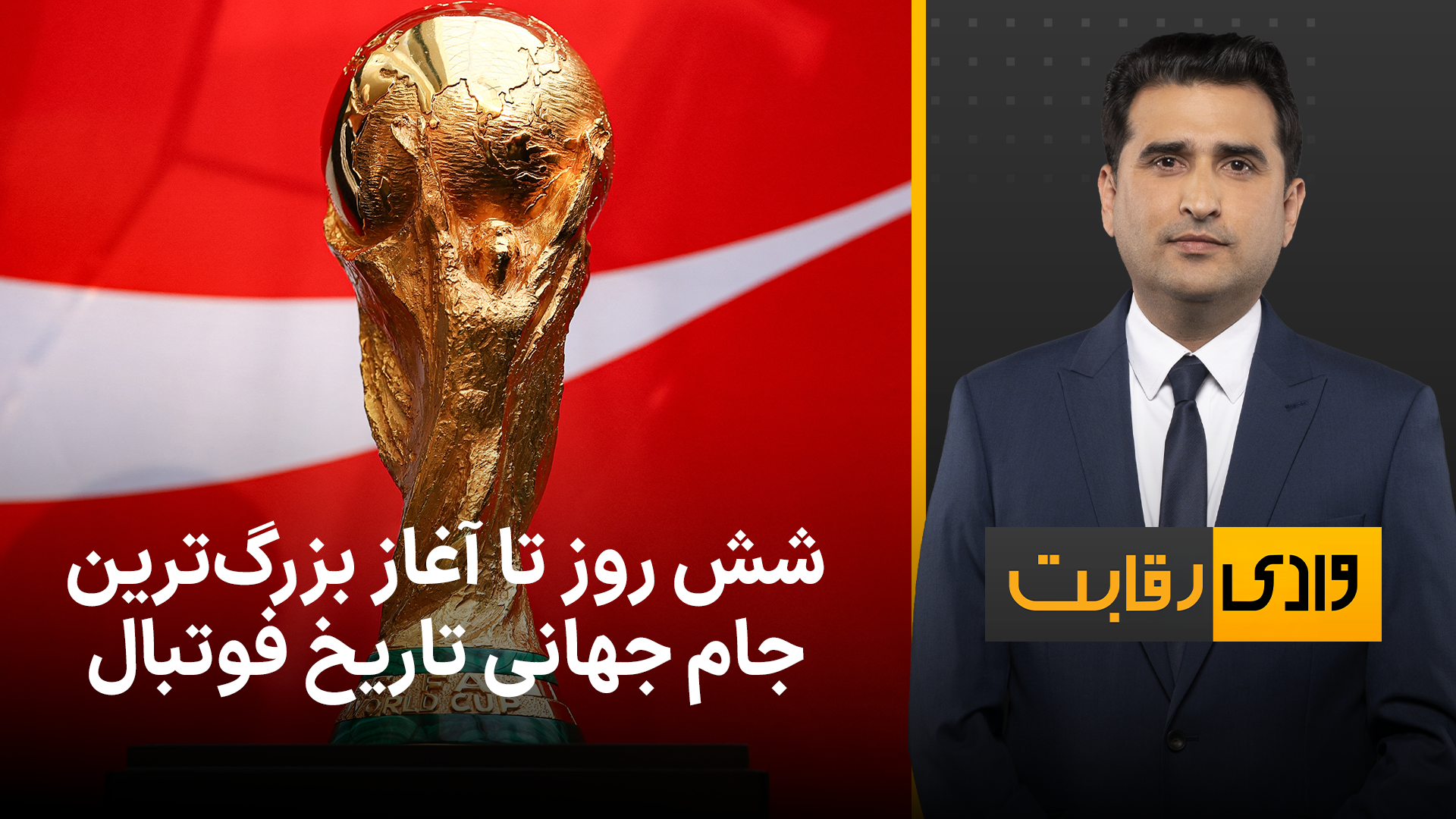 وادی رقابت: شش روز تا آغاز بزرگ‌ترین جام جهانی تاریخ فوتبال