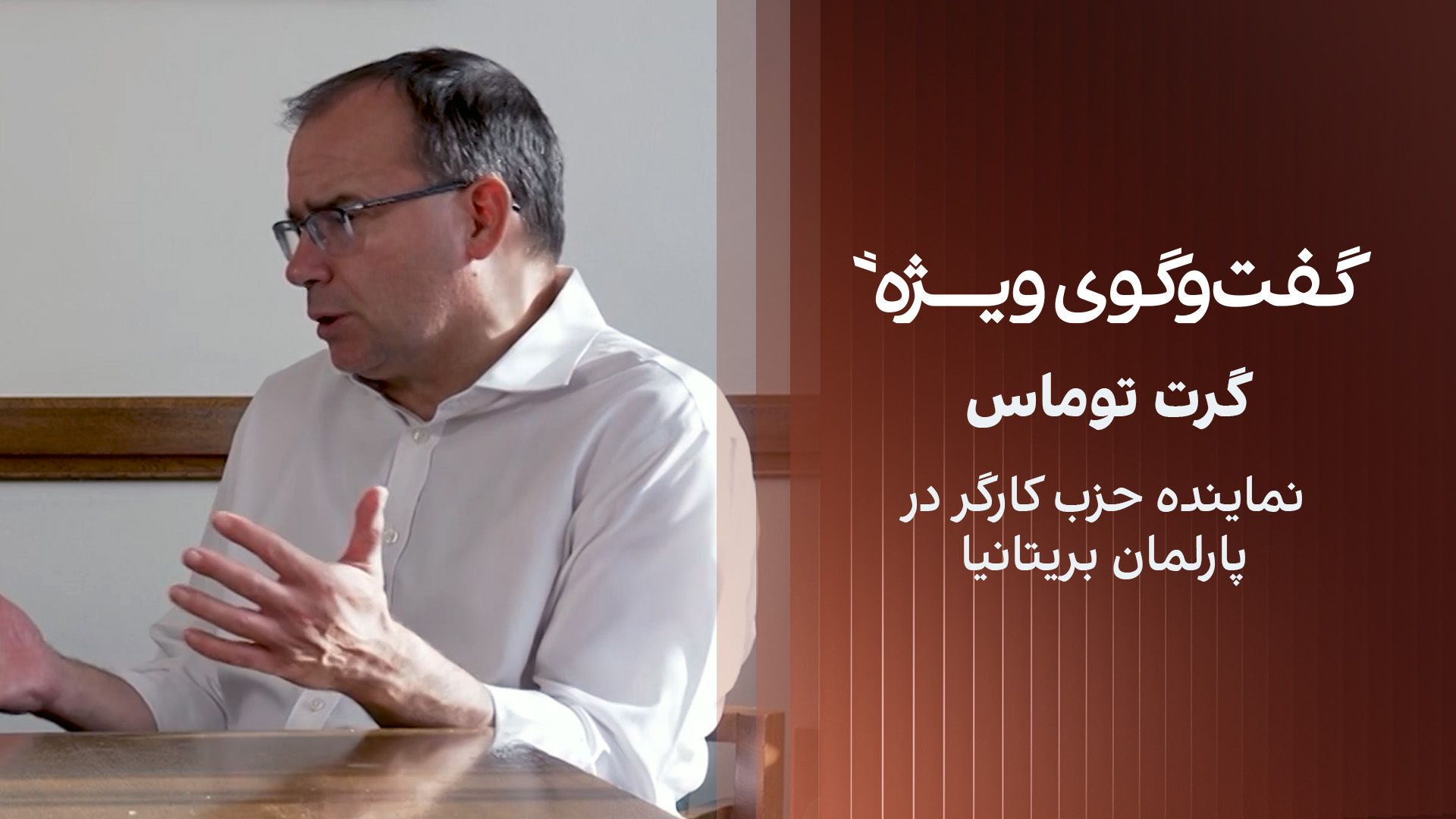 گفت‌وگوی ویژه با گرت توماس، نماینده حزب کارگر در پارلمان بریتانیا