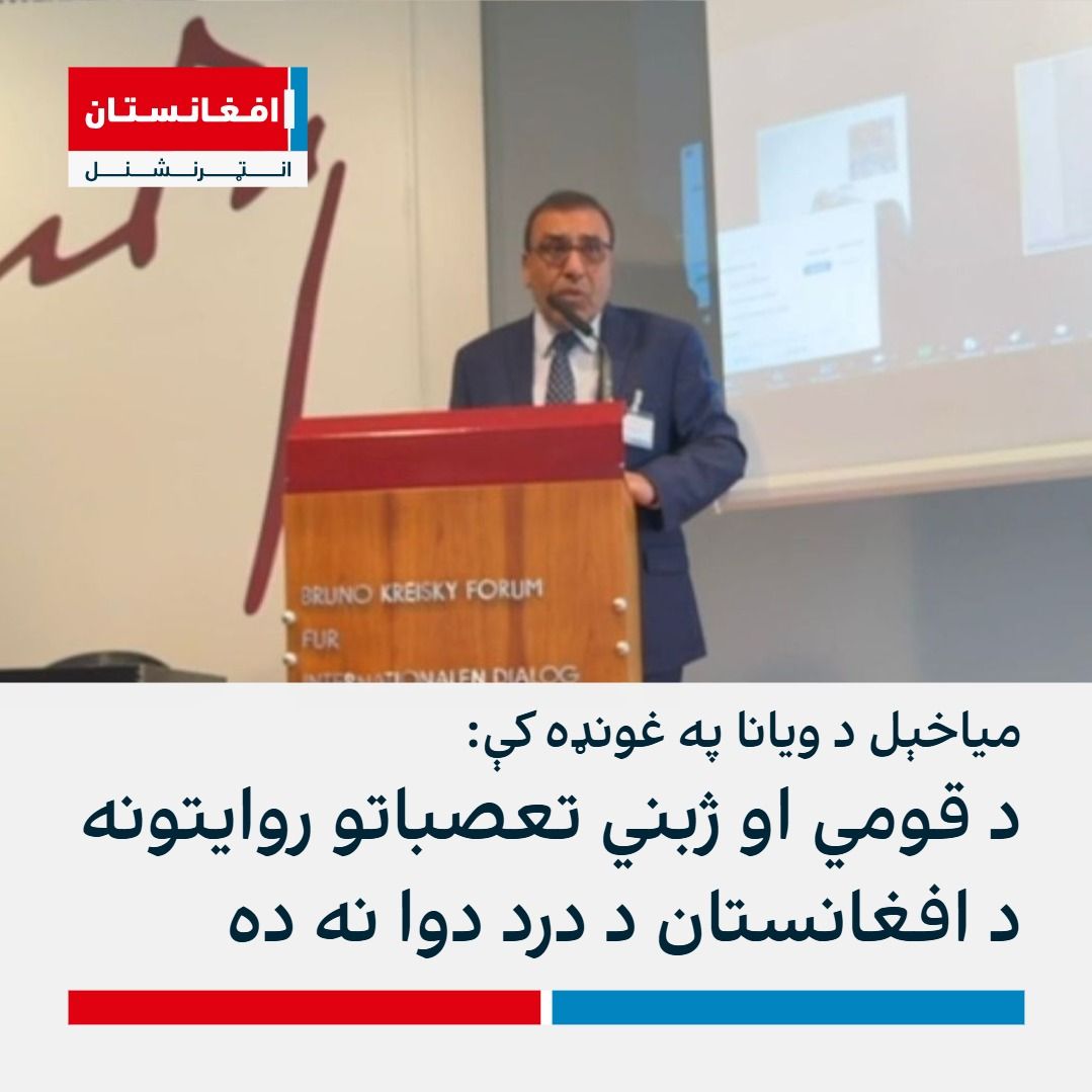 میاخېل د ویانا په غونډه کې: د قومي او ژبني تعصباتو روایتونه د افغانستان ...