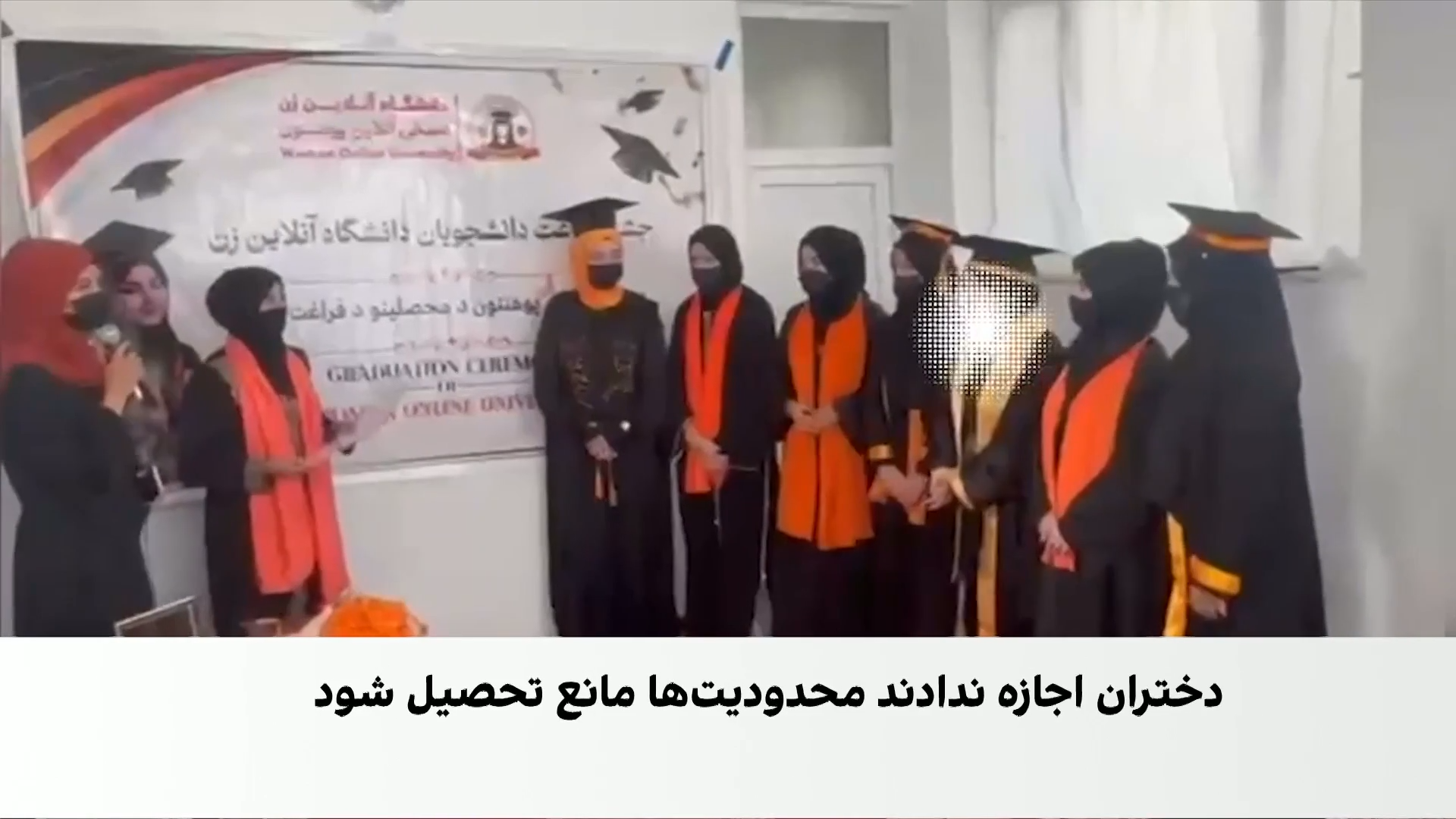 فراغت ۹۴ دختر از دانشگاه آنلاین زن