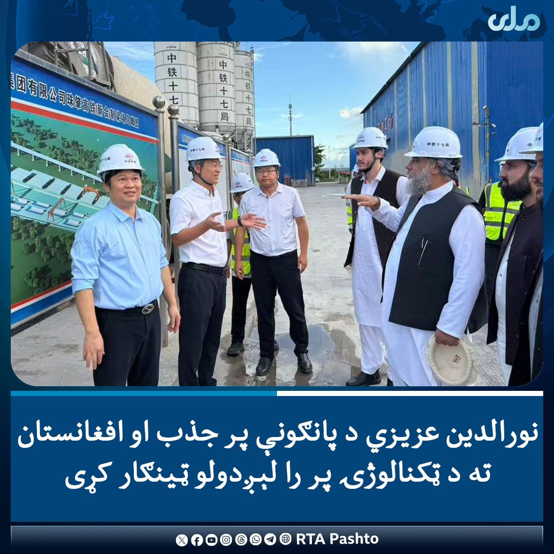 د طالبانو د سوداګرۍ وزیر له چین نه افغانستان ته د ټېکنالوژۍ پر واردولو ټینګار کړی