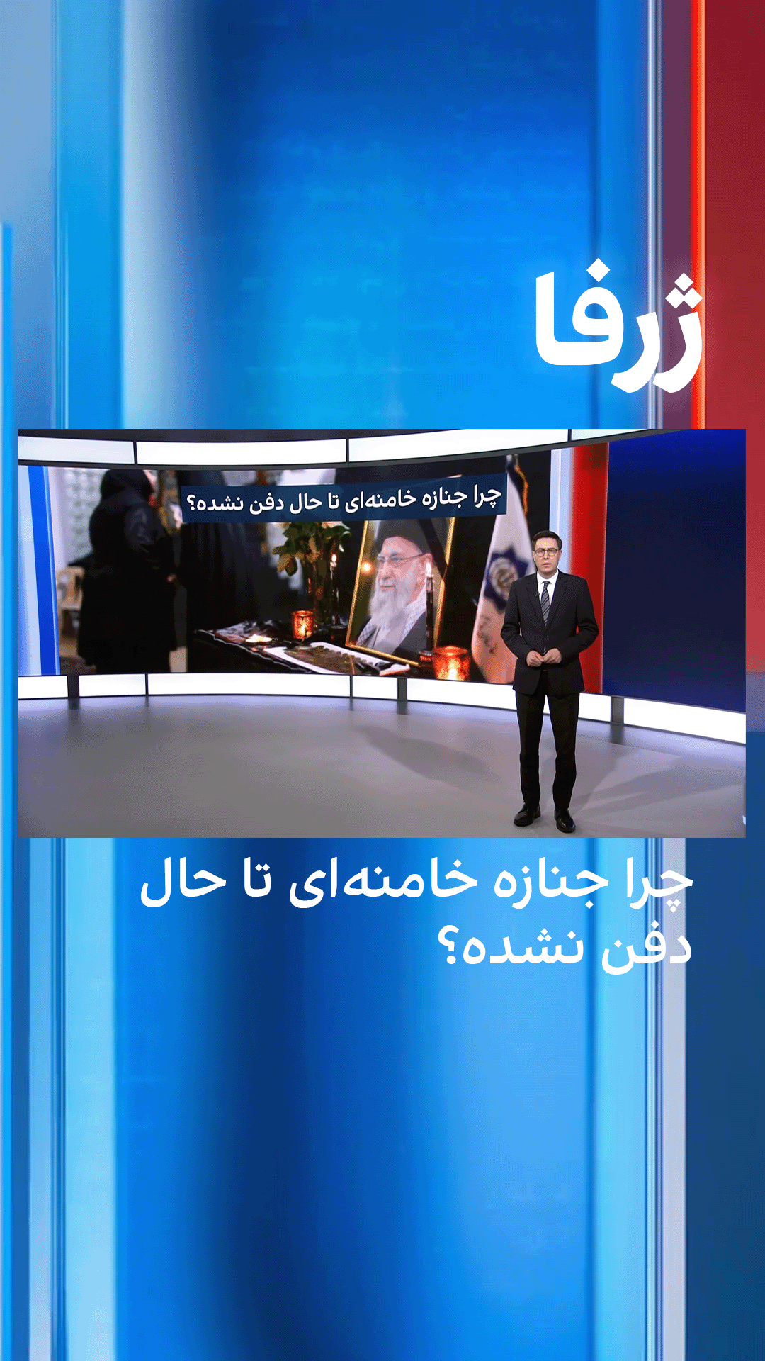 ژرفا: چرا جنازه خامنه‌ای تا حال دفن نشده؟