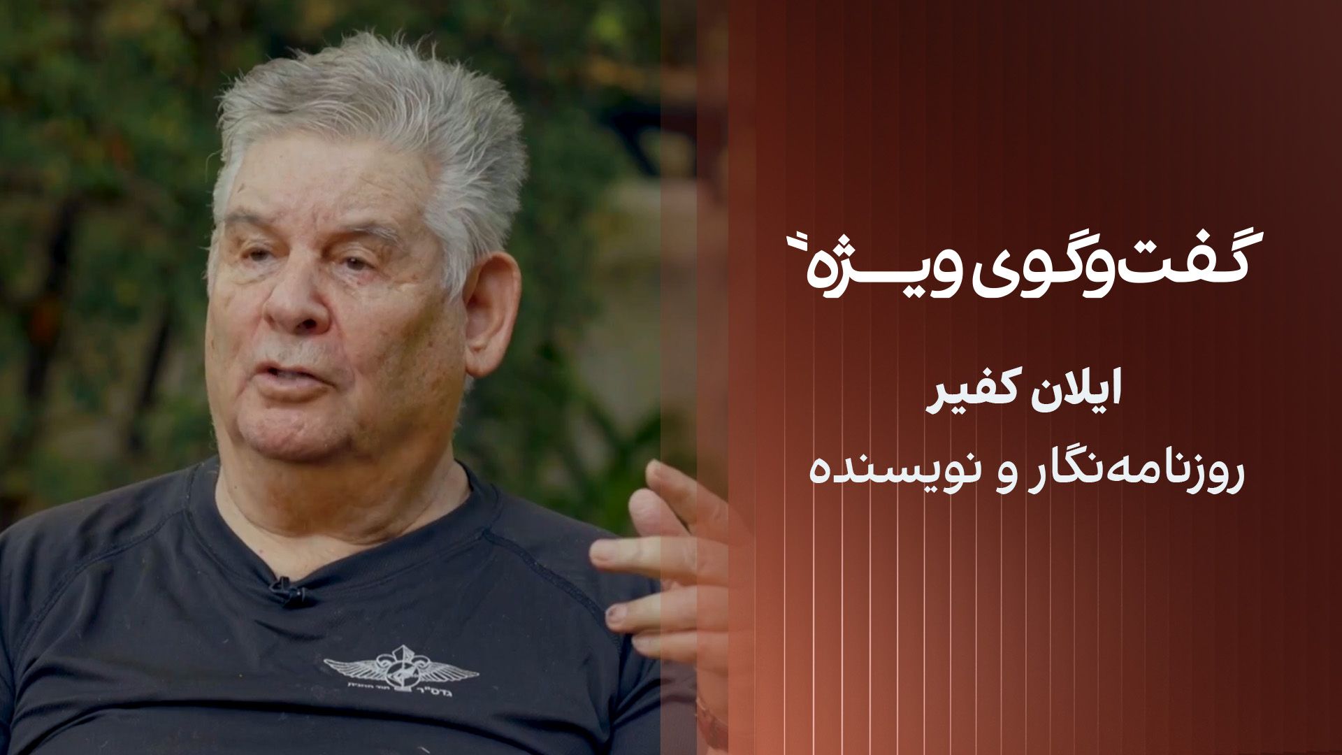 گفت‌وگوی ویژه با ایلان کفیر، روزنامه‌نگار و نویسنده