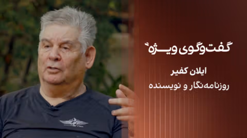 گفتوگوی ویژه با ایلان کفیر، روزنامهنگار و نویسنده
