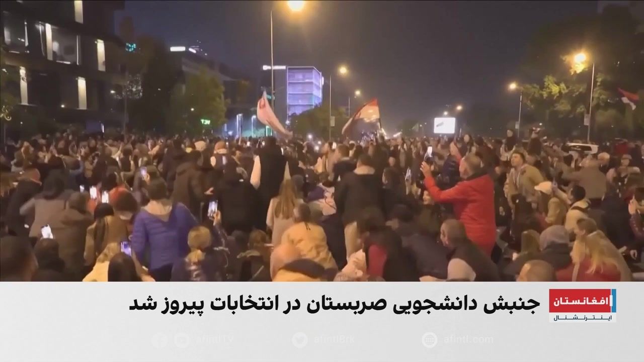 پایان بیش از یک دهه حاکمیت ووچیچ؛ پیروزی جنبش دانشجویی در صربستان