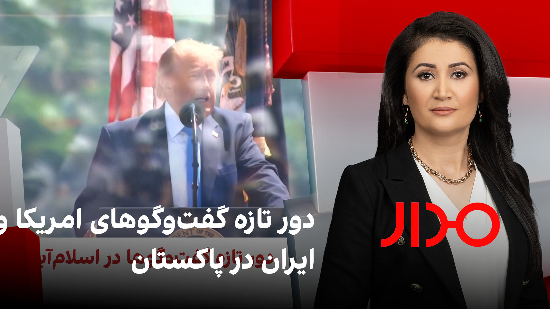 مدار: دور تازه گفت‌وگوهای امریکا و ایران در پاکستان