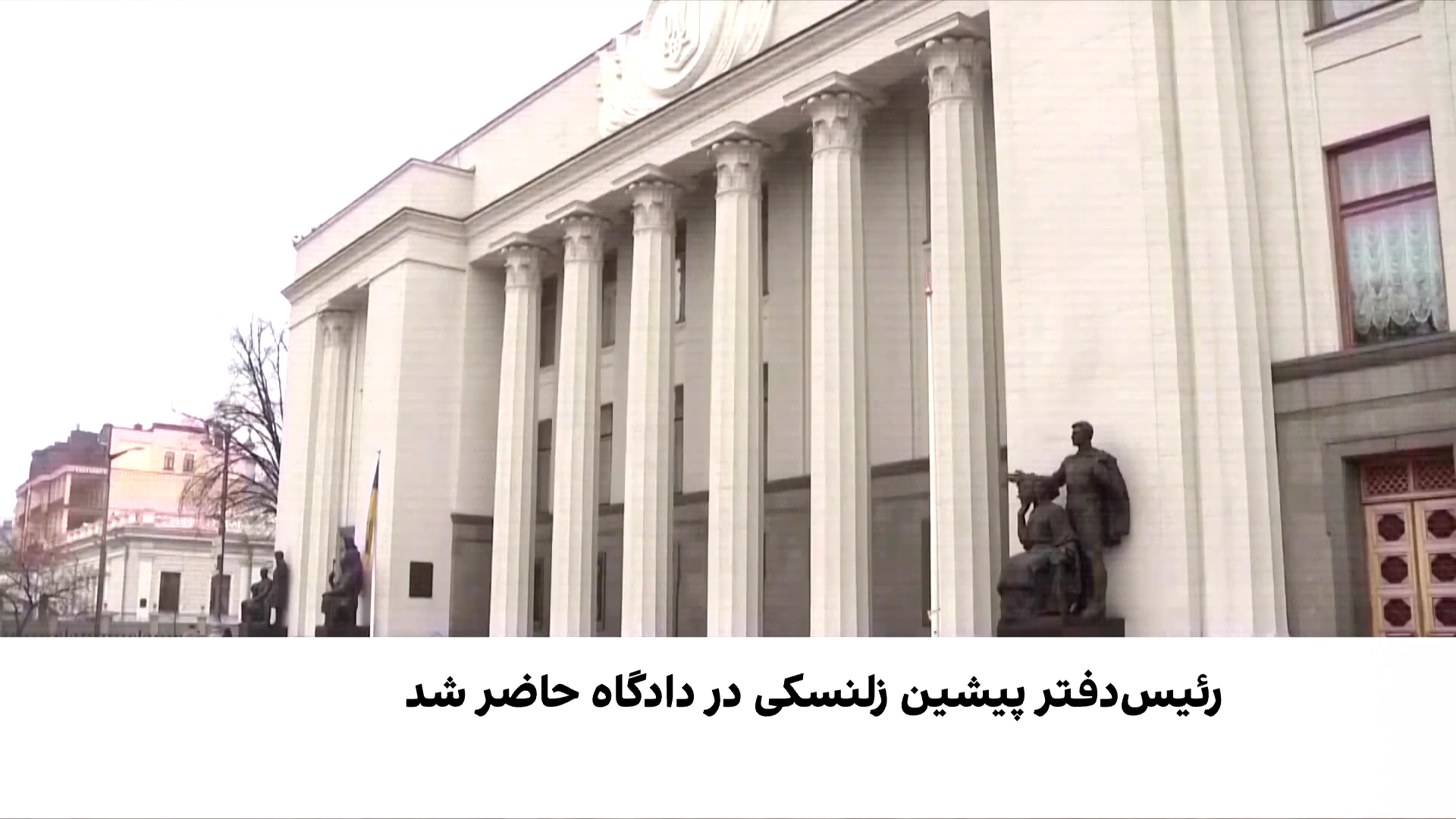 برگزاری دادگاه فساد مقام پیشین اوکراین