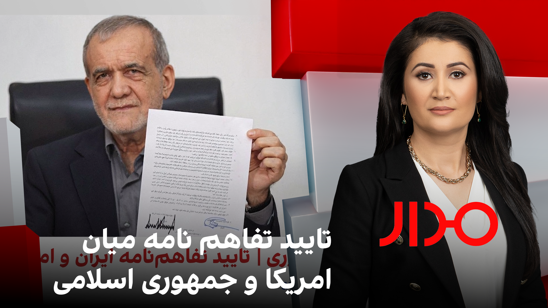 مدار: تایید تفاهم نامه میان امریکا و جمهوری اسلامی 