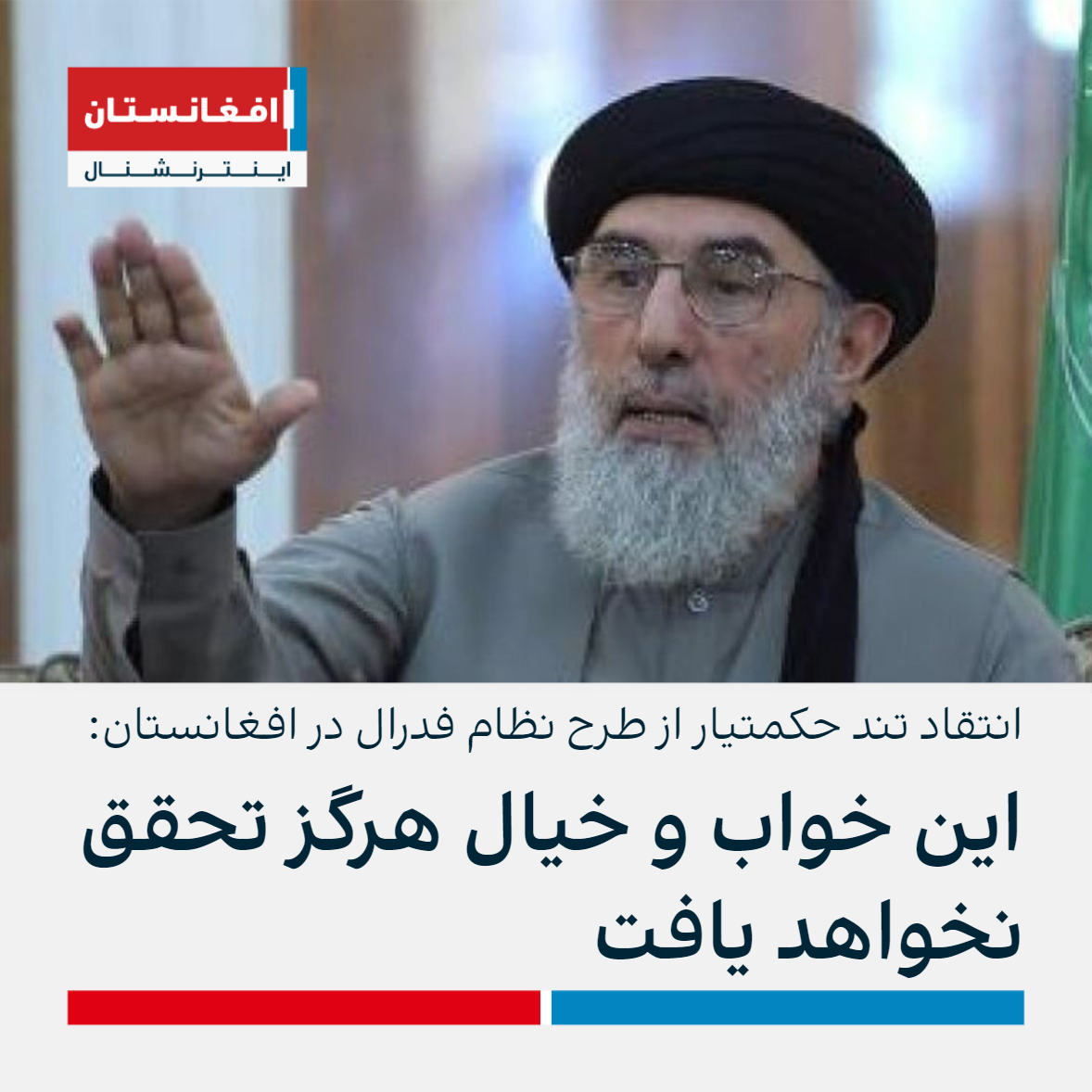 حکمتیار ته نېږدې سرچینې: طالبانو یو ځل بیا ګلبدین حکمتیار له سیاسي لیدنو - کتنو منع کړ