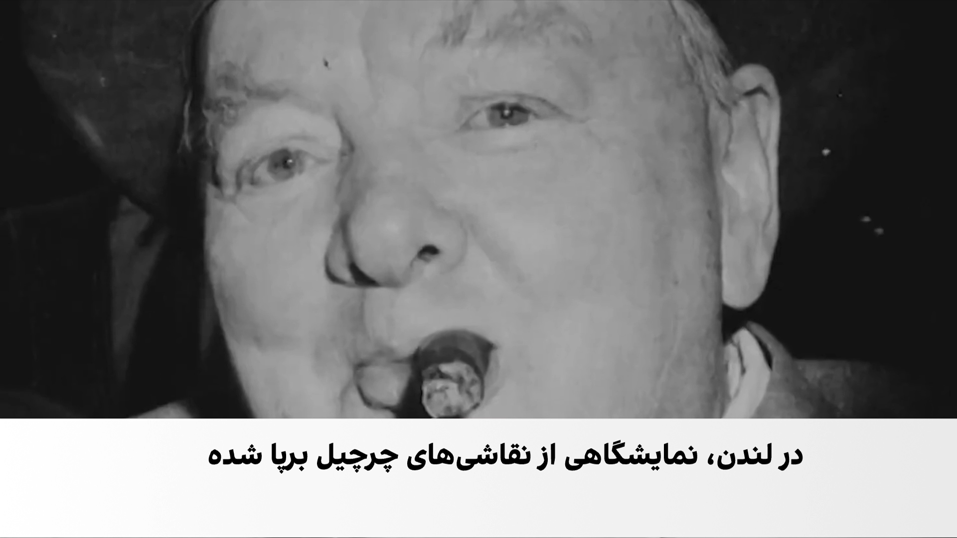 از رهبری جنگ تا بوم نقاشی