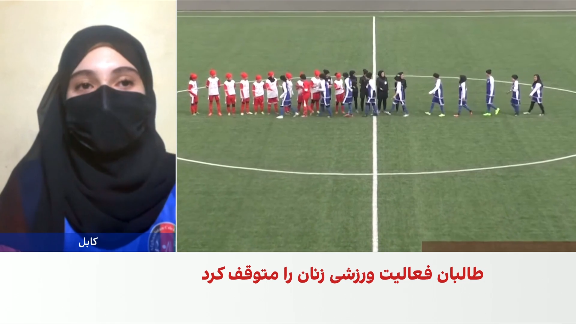 پنج سال دور از میدان؛ رویای ورزشکاران زن افغانستان