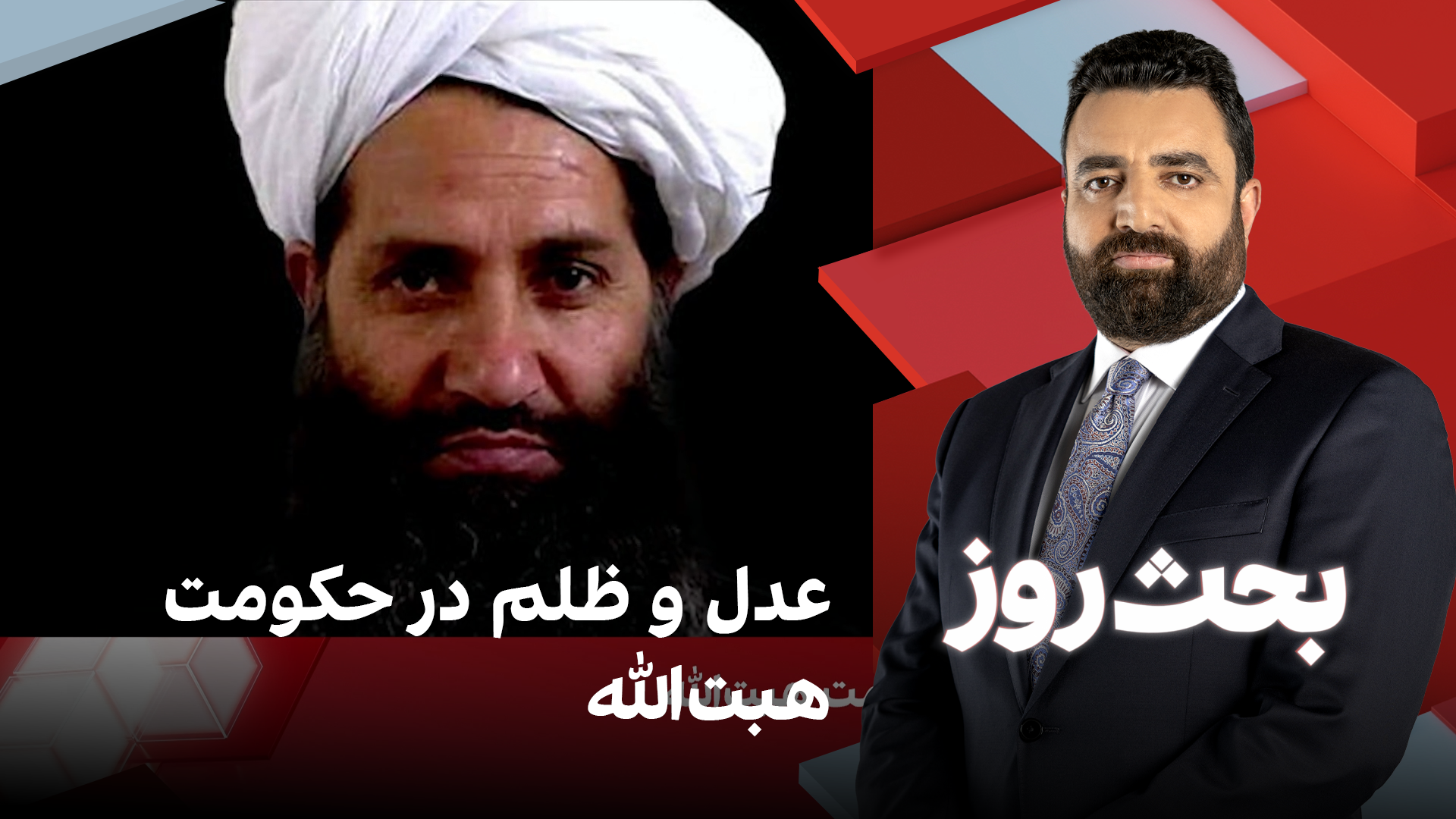 بحث روز: عدل و ظلم در حکومت هبت‌الله