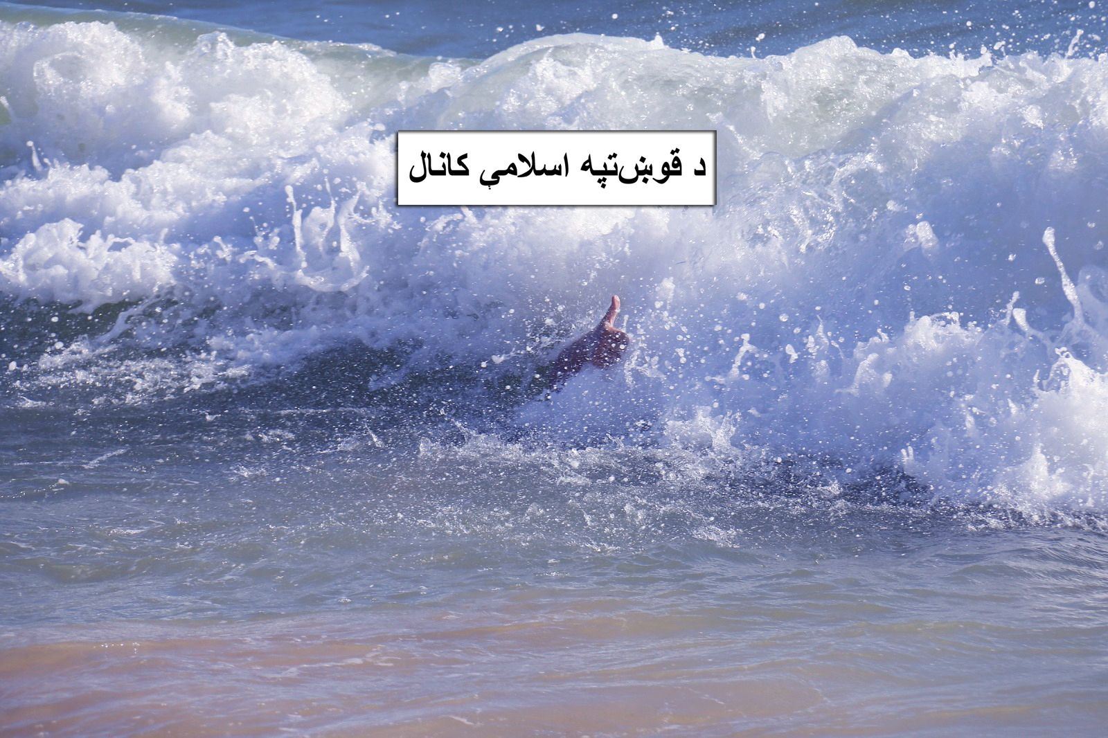 طنز سیاسی؛ با کانال قوش‌تپه، افغانستان اقتصاد اول جهان می‌شود