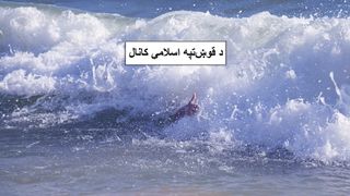 طنز سیاسی؛ با کانال قوشتپه، افغانستان اقتصاد اول جهان میشود