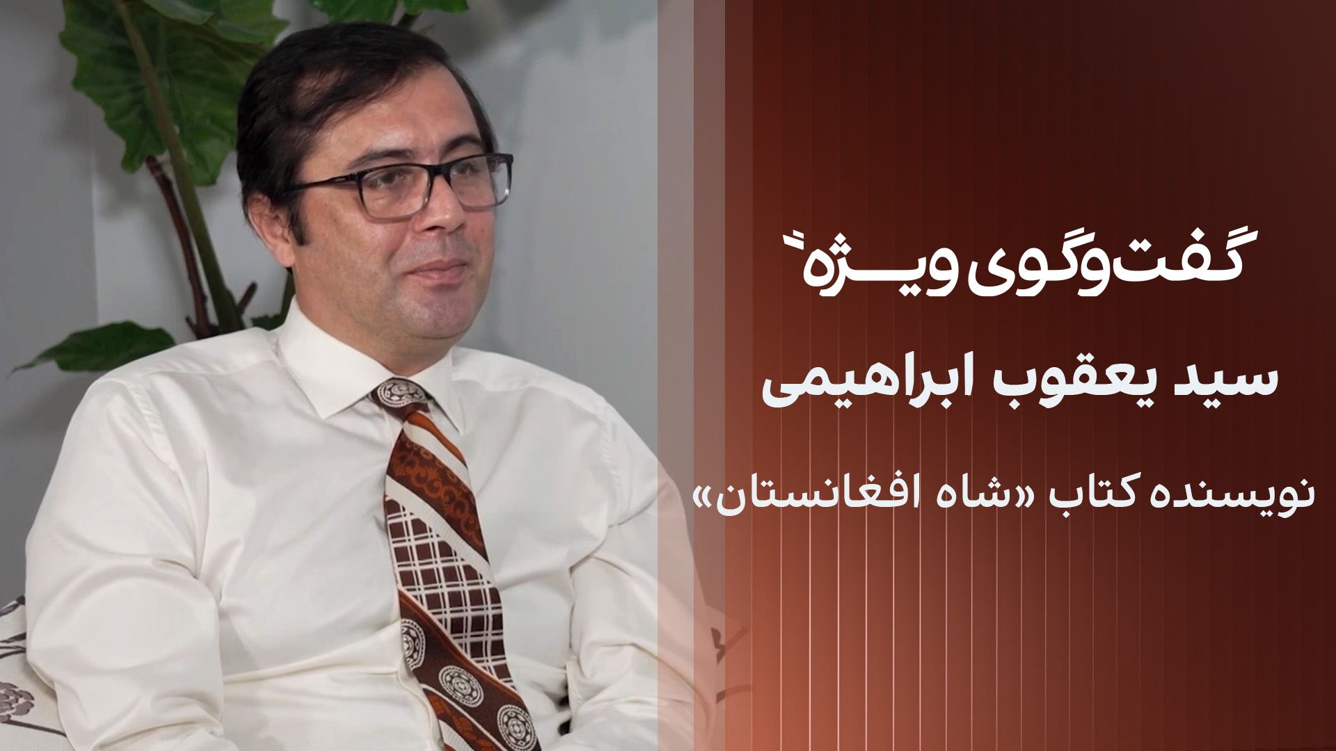 گفت‌وگوی ویژه با سید یعقوب ابراهیمی، نویسنده کتاب «شاه افغانستان»