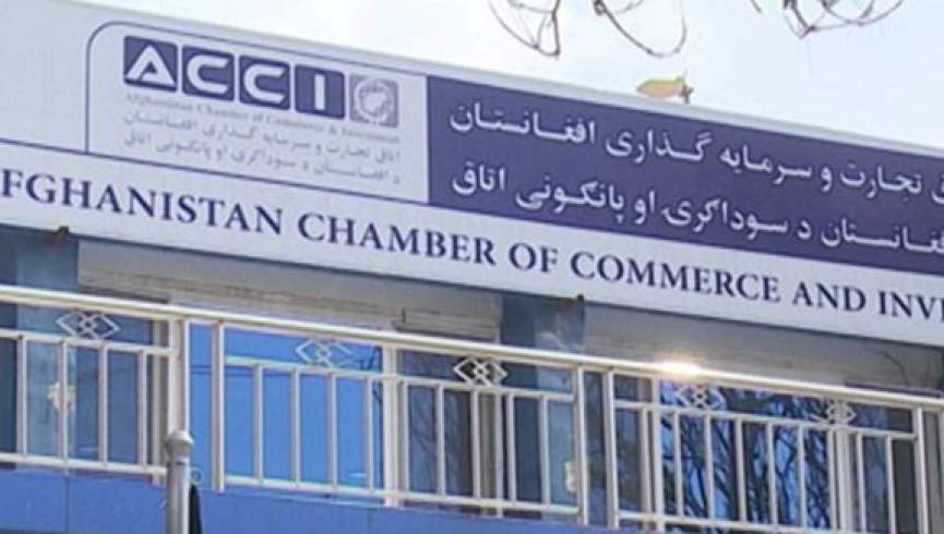 طالبان صلاحیت صدور گواهی مبدا کالاهای تجاری را از اتاق تجارت و سرمایه‌گذاری گرفت