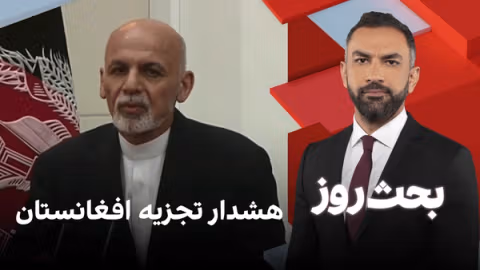 بحث روز: هشدار تجزیه افغانستان