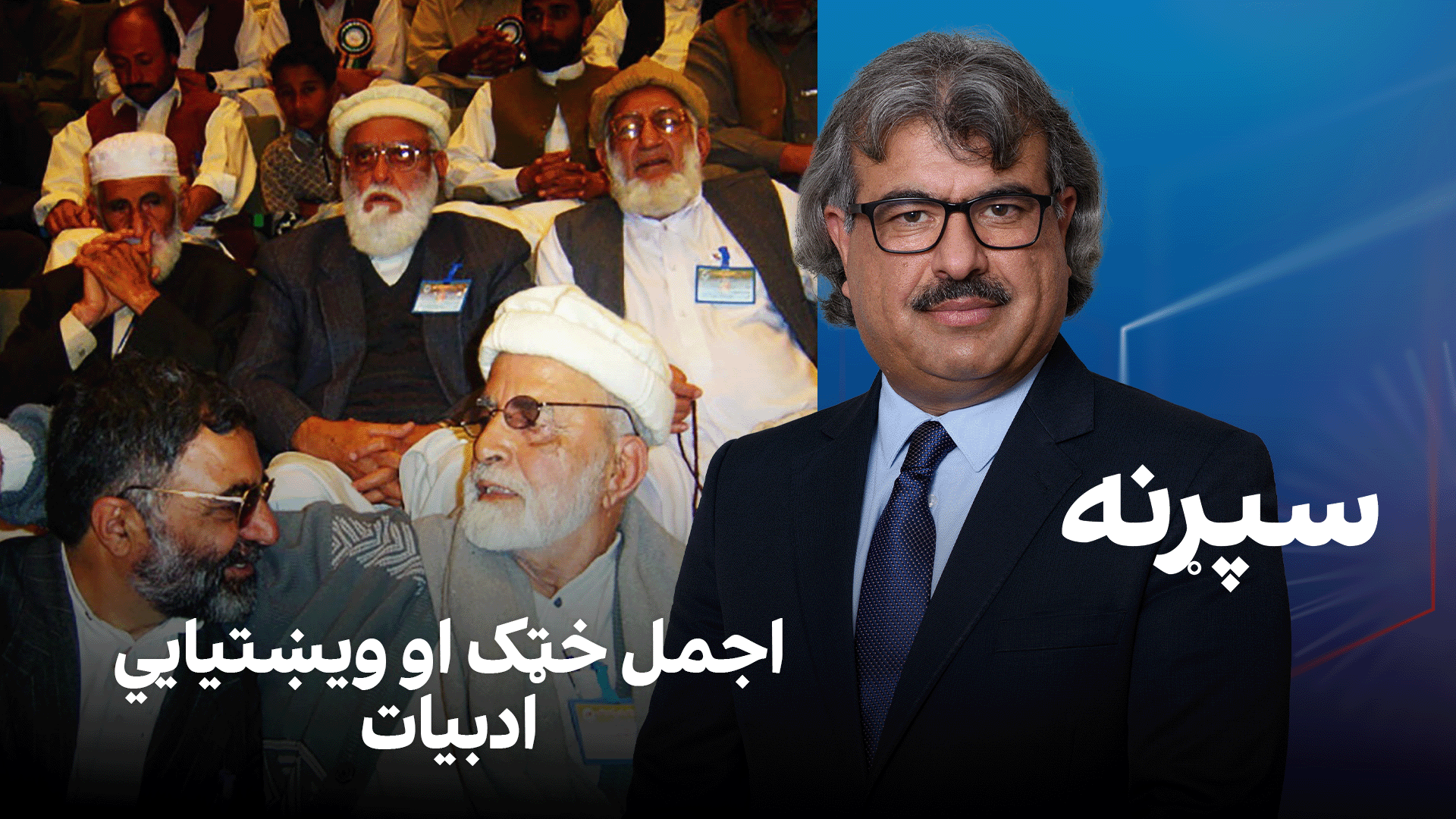 فرهنګي سپړنه: اجمل خټک او ویښتیايي ادبیات