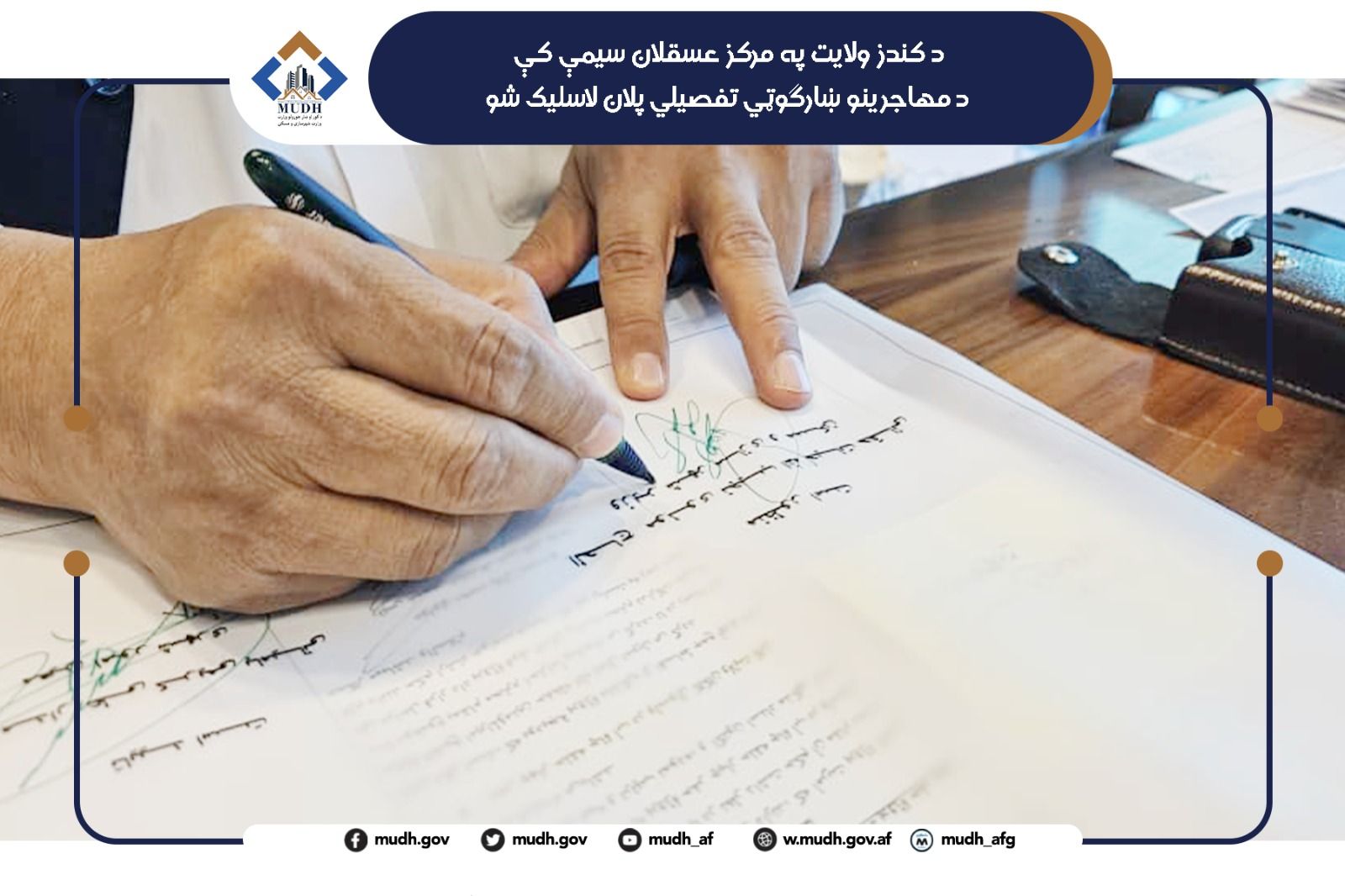 د طالبانو د ښار جوړونې وزیر د کندز په عسقلان کې د کډوالو ښارګوټي پلان لاسلیک کړ