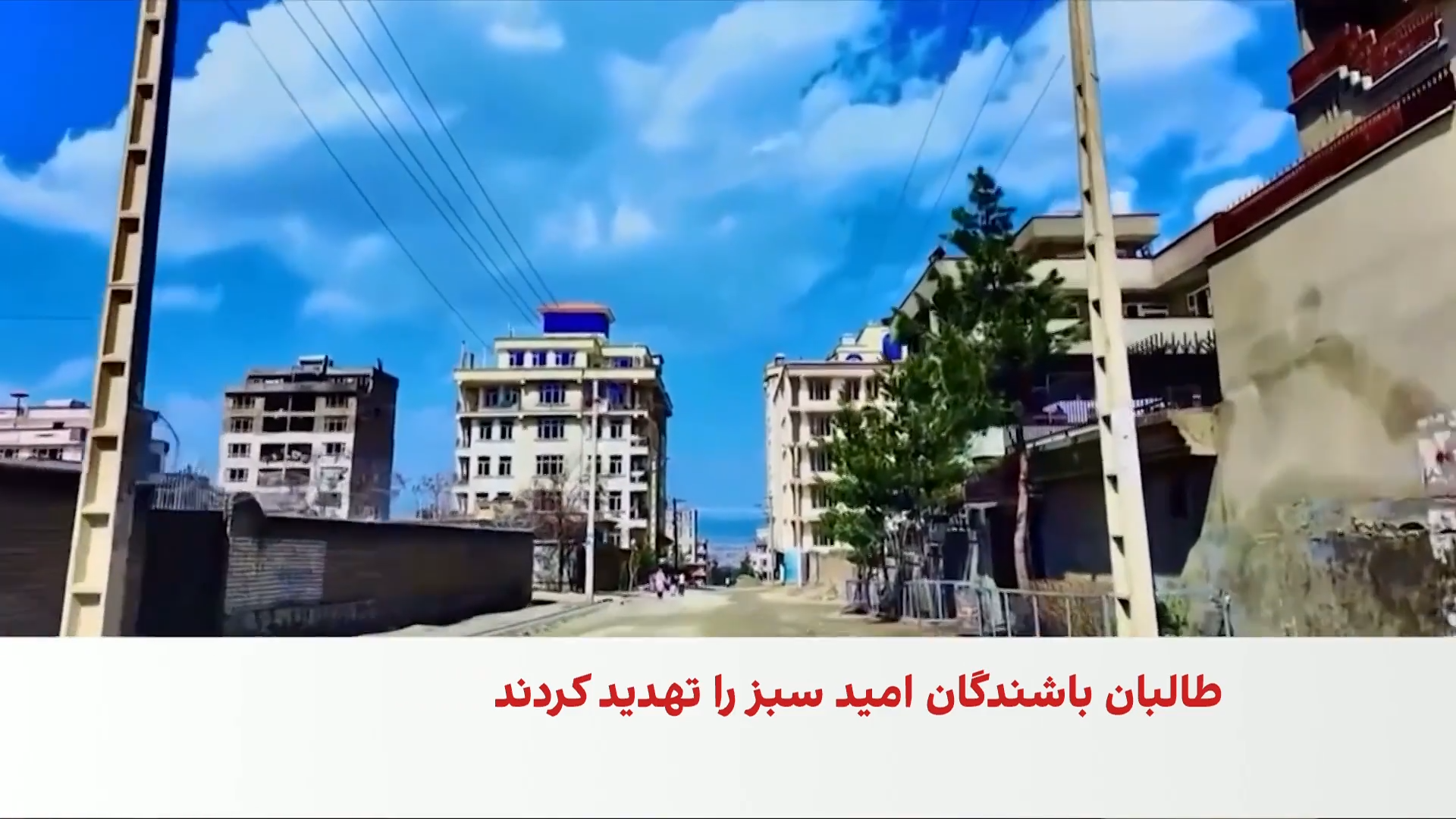 طالبان باشندگان شهرک امید سبز را تهدید به تخلیه اجباری کرد
