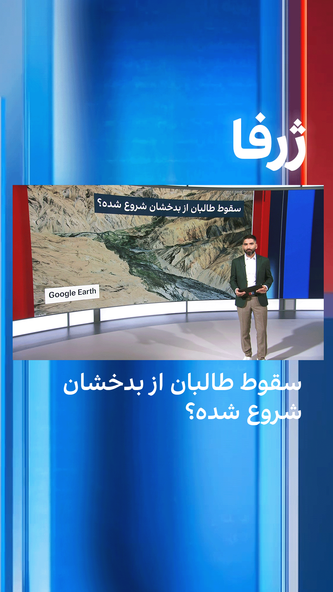 ژرفا: سقوط طالبان از بدخشان شروع شده؟