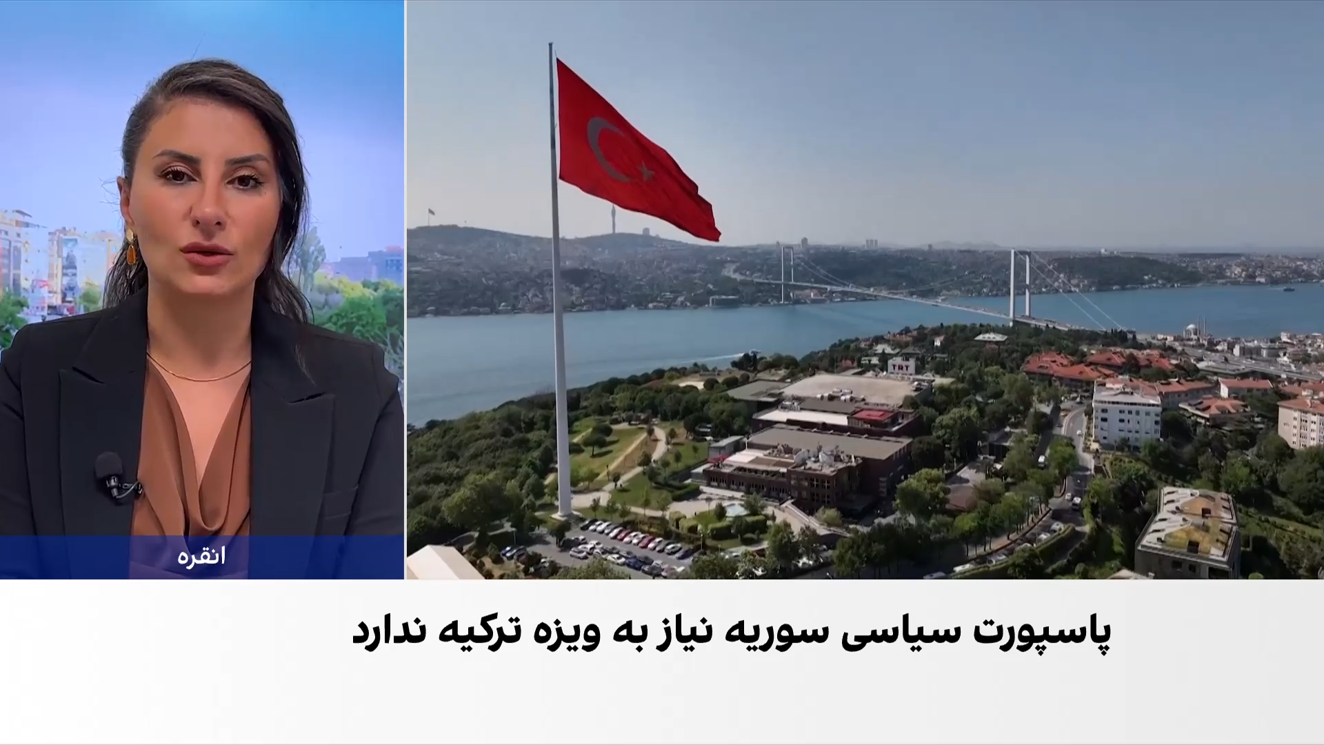 ترکیه ویزا را برای دارندگان گذرنامه دیپلماتیک سوریه برداشت