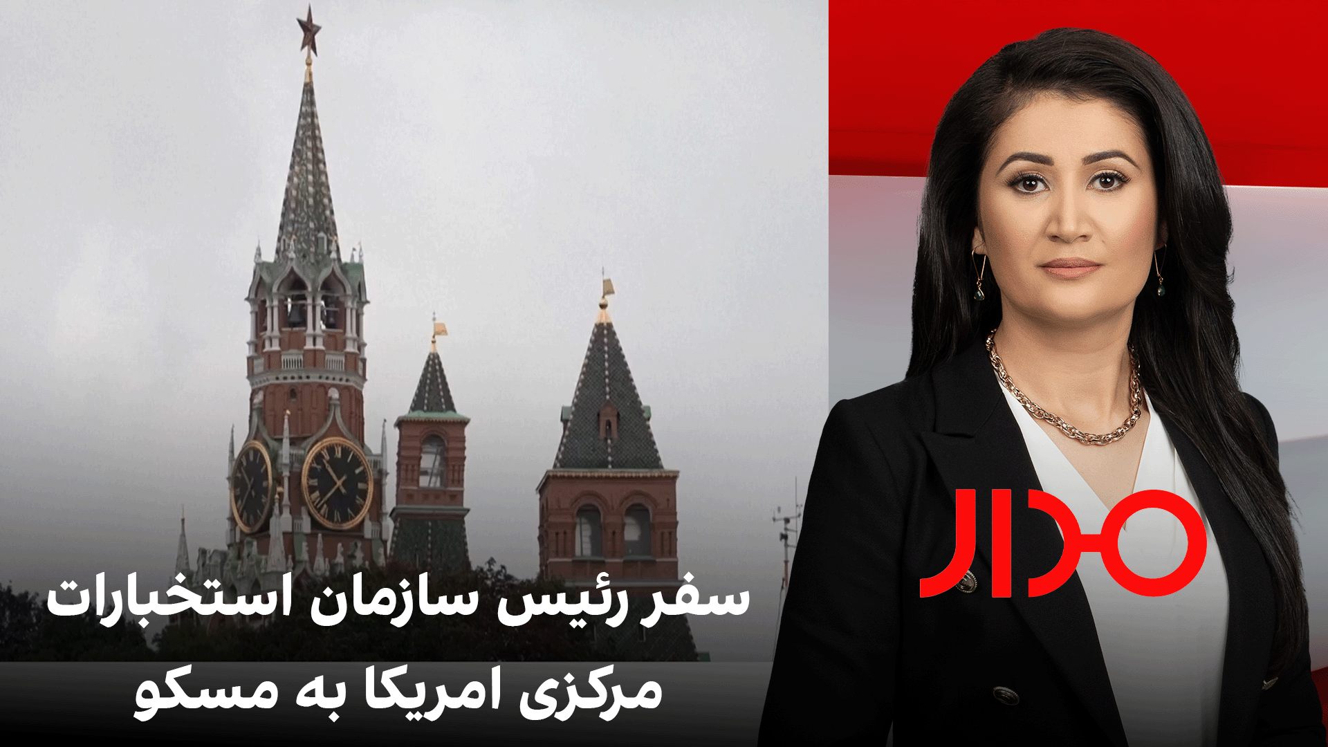 مدار: سفر رئیس سازمان استخبارات مرکزی امریکا به مسکو