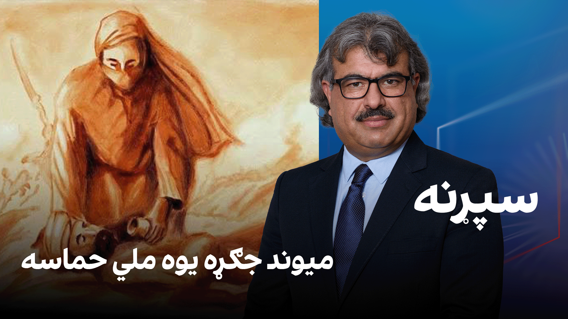 فرهنګي سپړنه: میوند جګړه یوه ملي حماسه