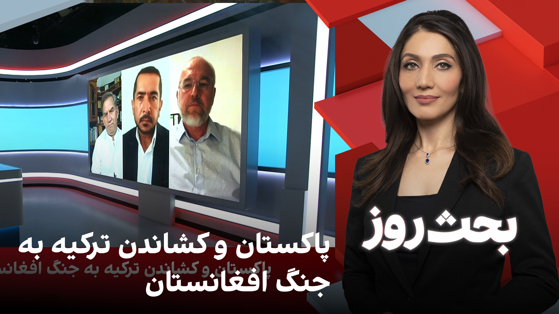 بحث روز: پاکستان و کشاندن ترکیه به جنگ افغانستان