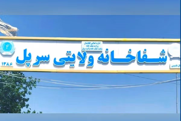 د سرپل اوسېدونکي: د ولایتي روغتون امر طبي زدهکړې نه لري او د والي پخوانی ساتونکی و
