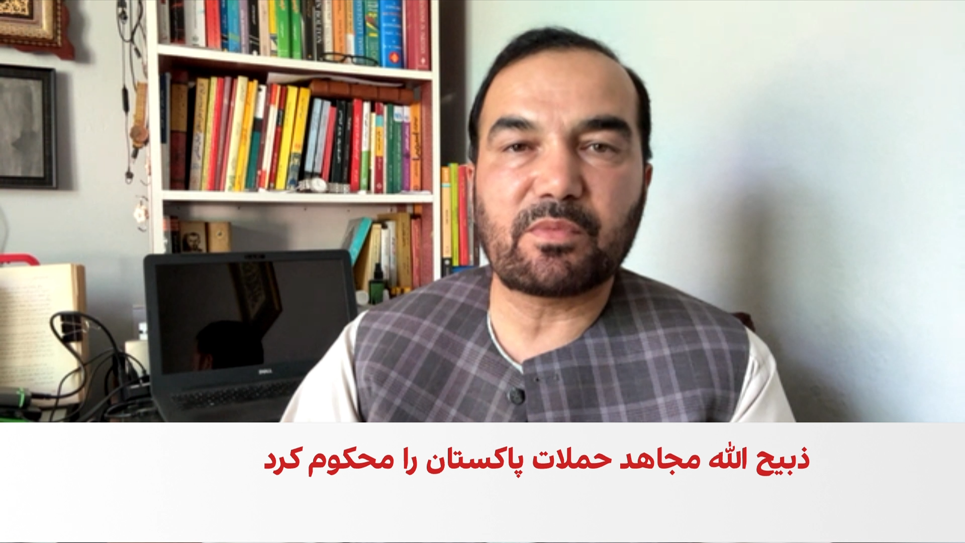 آصف ننگ: قربانیان حملات پاکستان همواره غیرنظامیان بوده‌اند