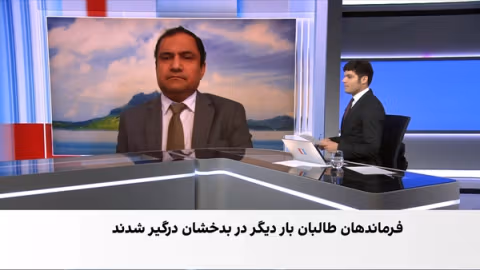 در بدخشان چه میگذرد؟