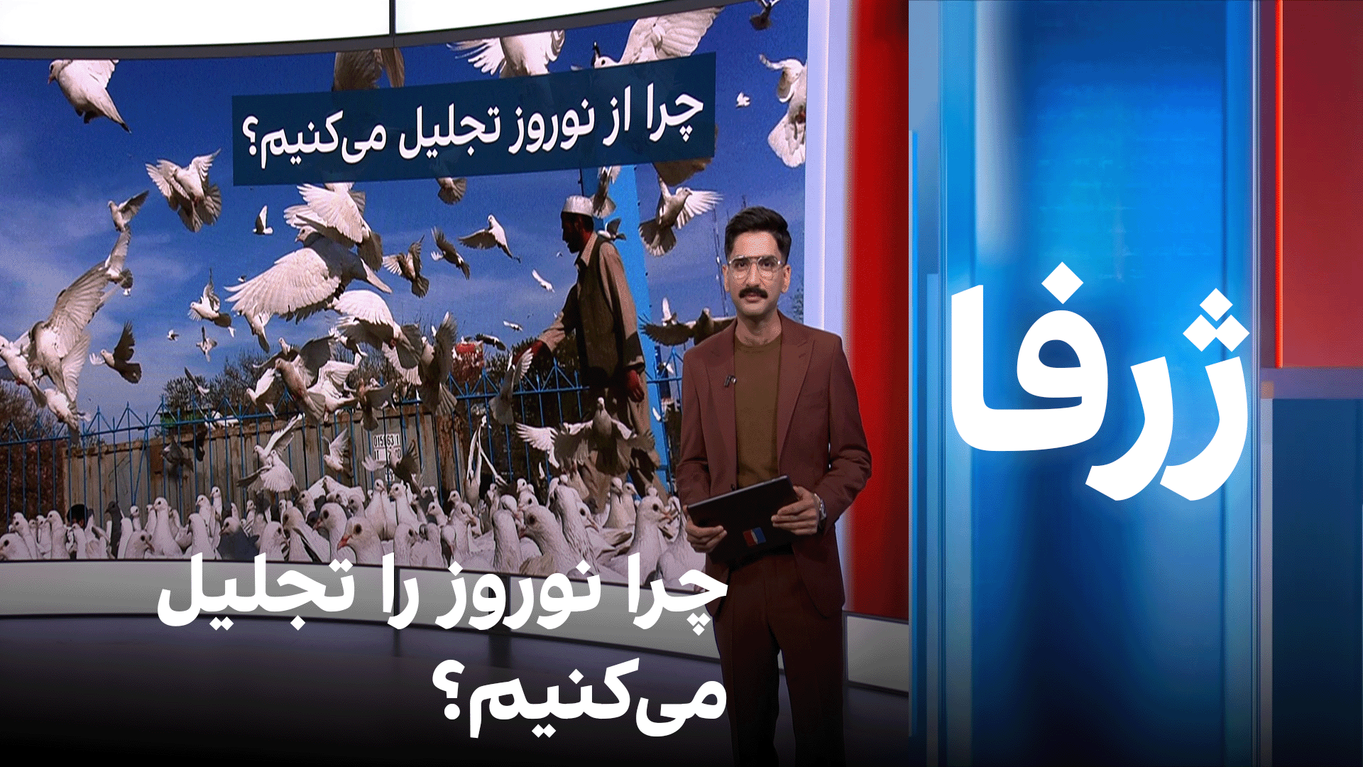 ‌ژرفا: چرا نوروز را تجلیل می‌کنیم؟