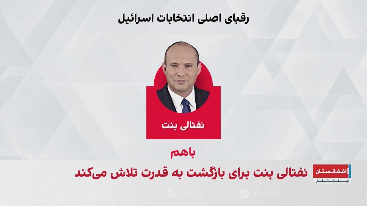 نفتالی بنت در سودای قدرت؛ تغییر حکومت در ایران در دستور کار