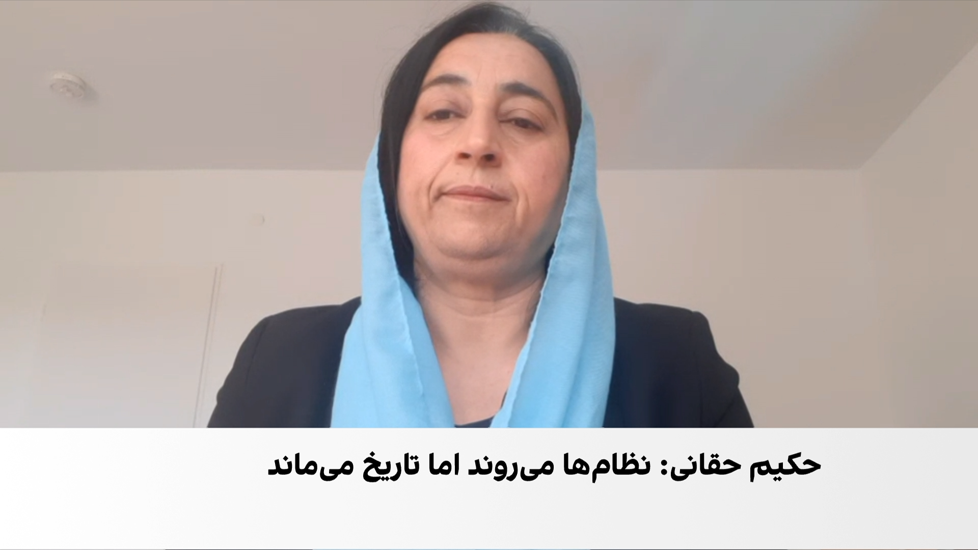 بلقیس روشن: هشتم ثور یکی از سیاه‌ترین روزهای تاریخ افغانستان است