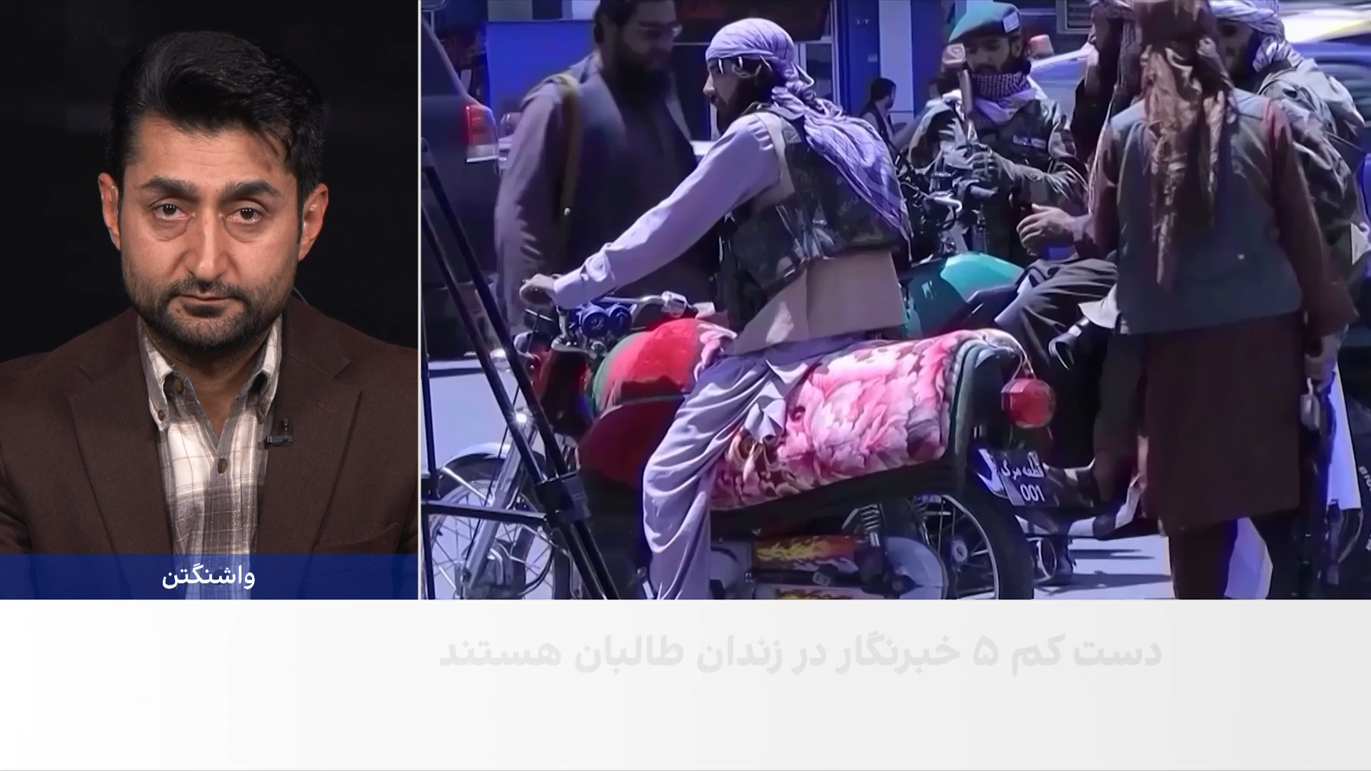 ادعای طالبان درباره وضعیت خبرنگاران در افغانستان