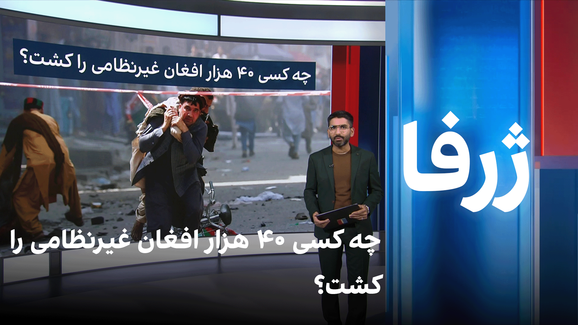 چه کسی ۴۰ هزار افغان غیرنظامی را کشت؟