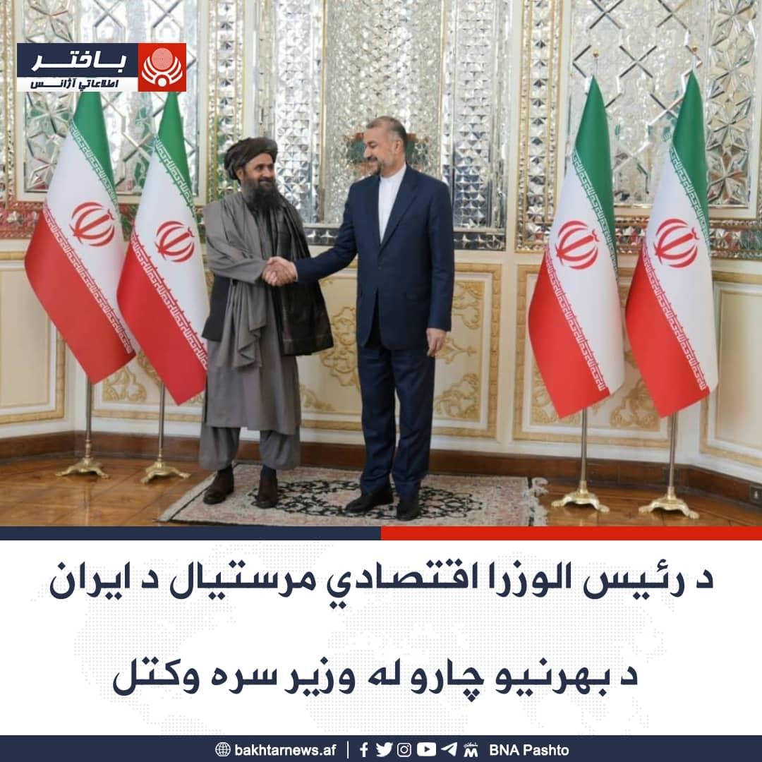 ملا برادر د ایران د بهرنیو چارو وزیر امیر عبداللهیان سره په تهران کې ولیدل