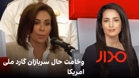 مدار: وخامت حال سربازان گارد ملی امریکا