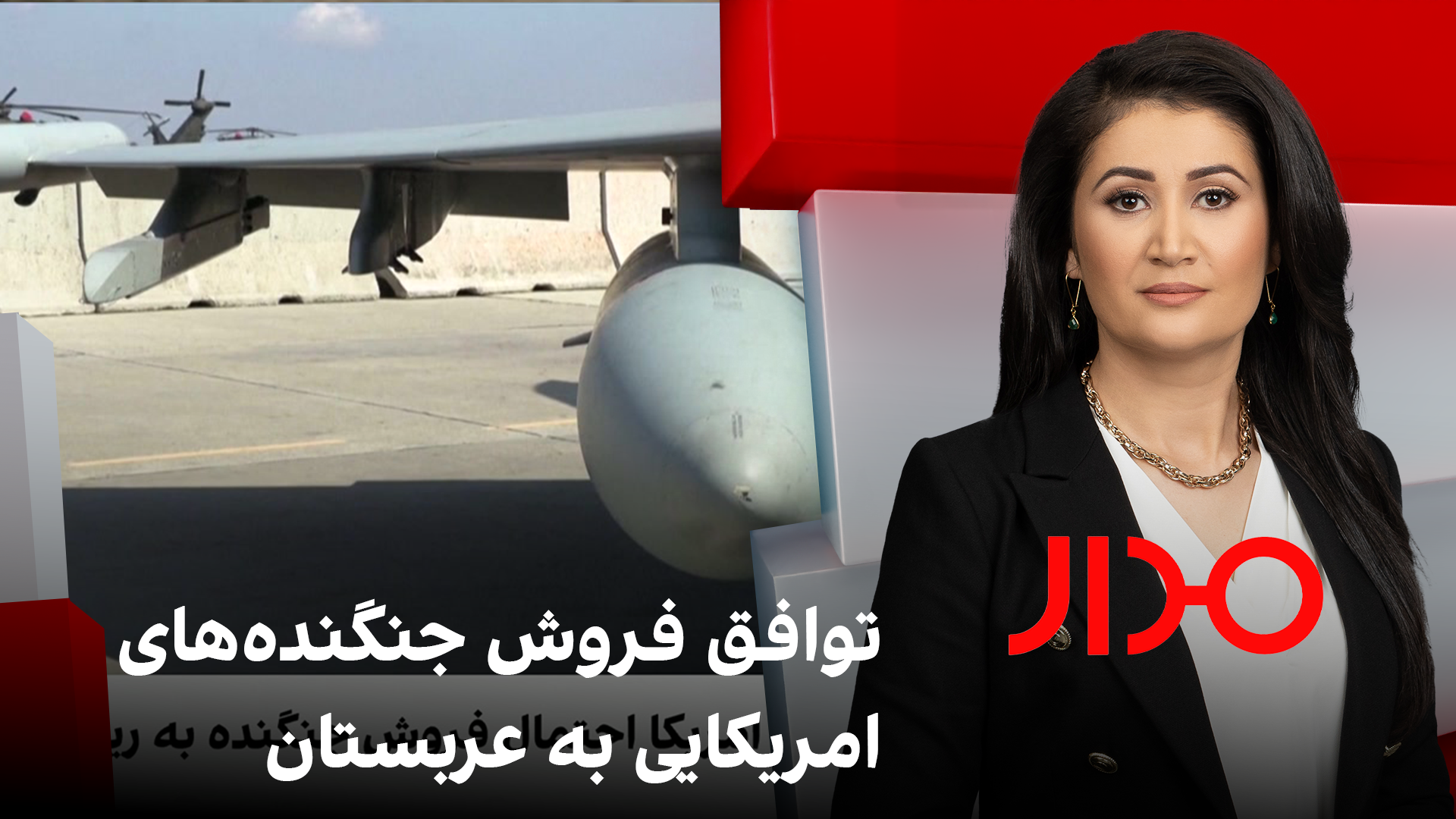 مدار: توافق فروش جنگنده‌های امریکایی به عربستان