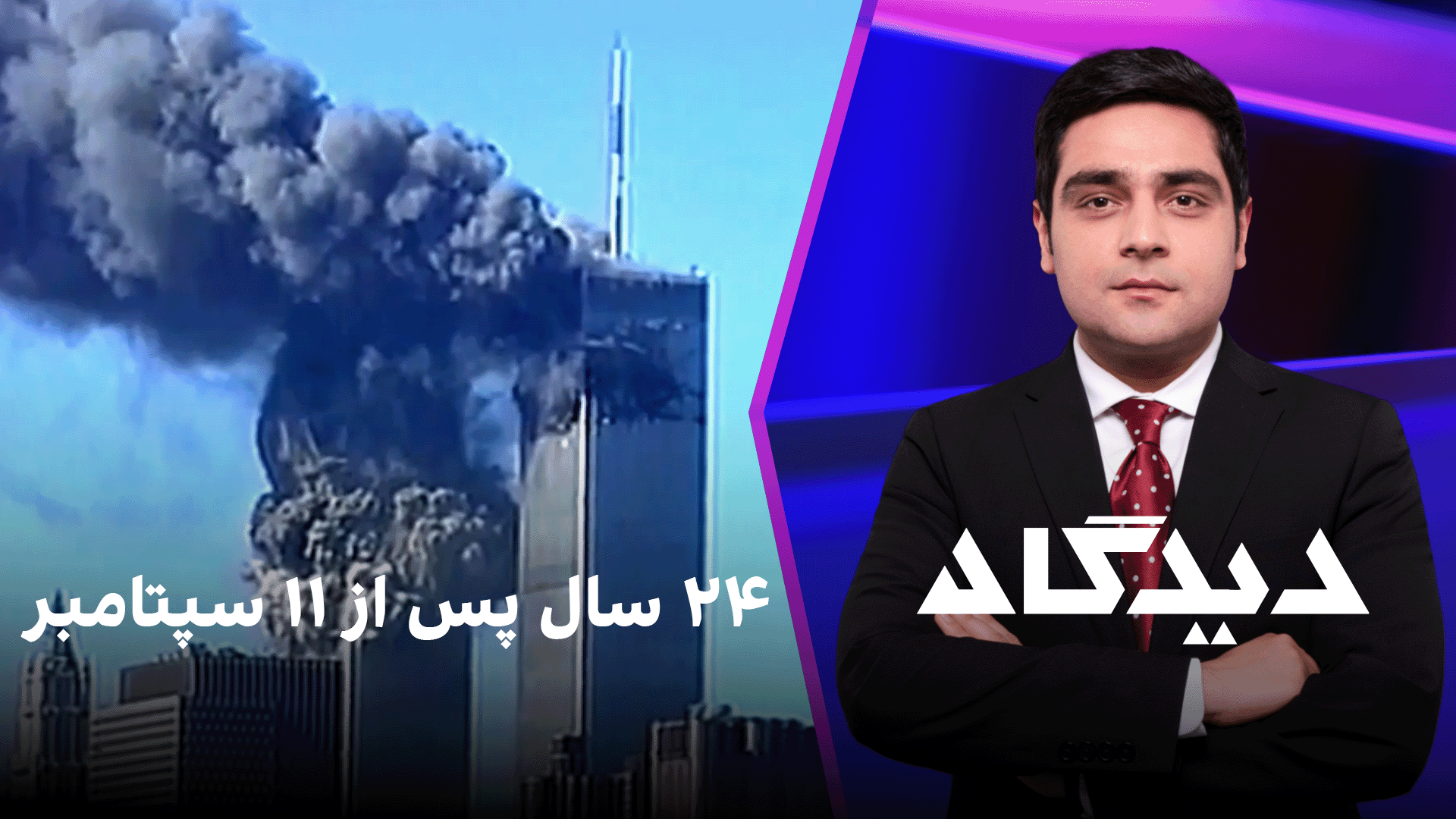 دیدگاه: ۲۴ سال پس از ۱۱ سپتامبر 