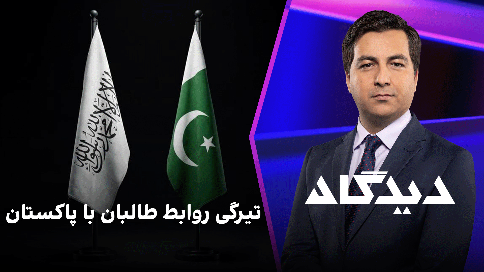 دیدگاه: تیرگی روابط طالبان با پاکستان