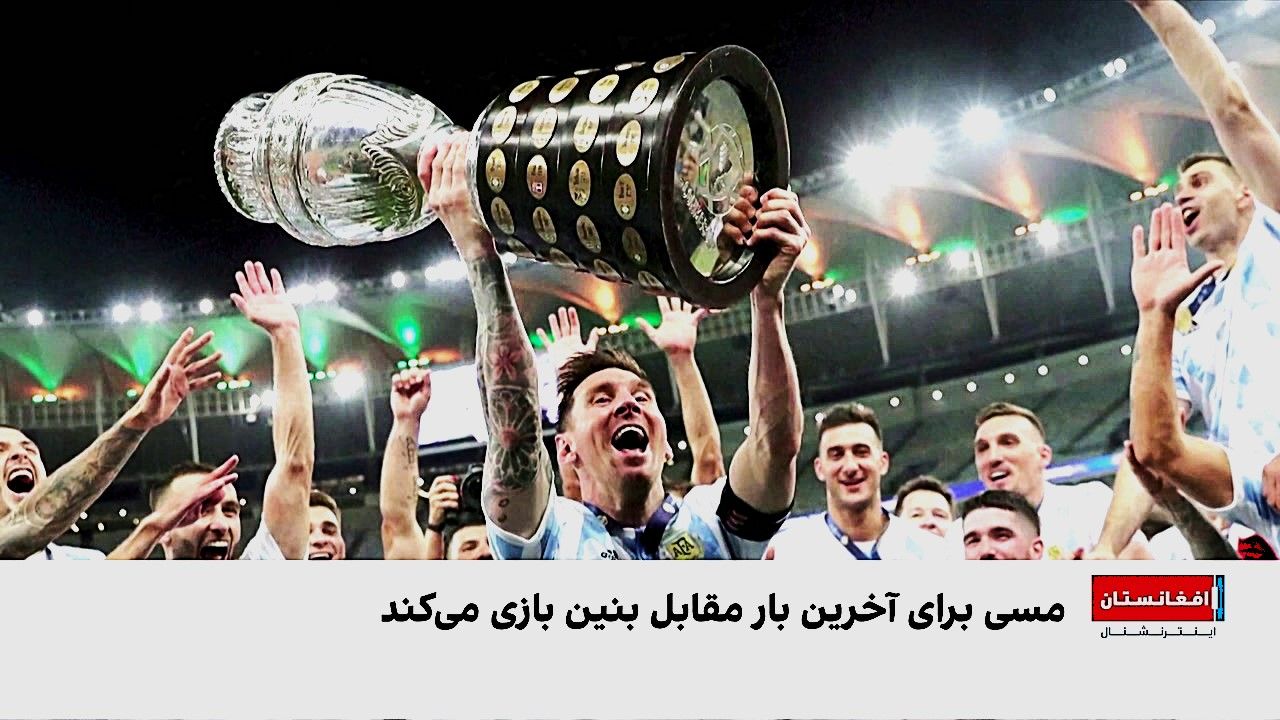 آخرین بازی لیونل مسی برای تیم ملی فوتبال آرژانتین