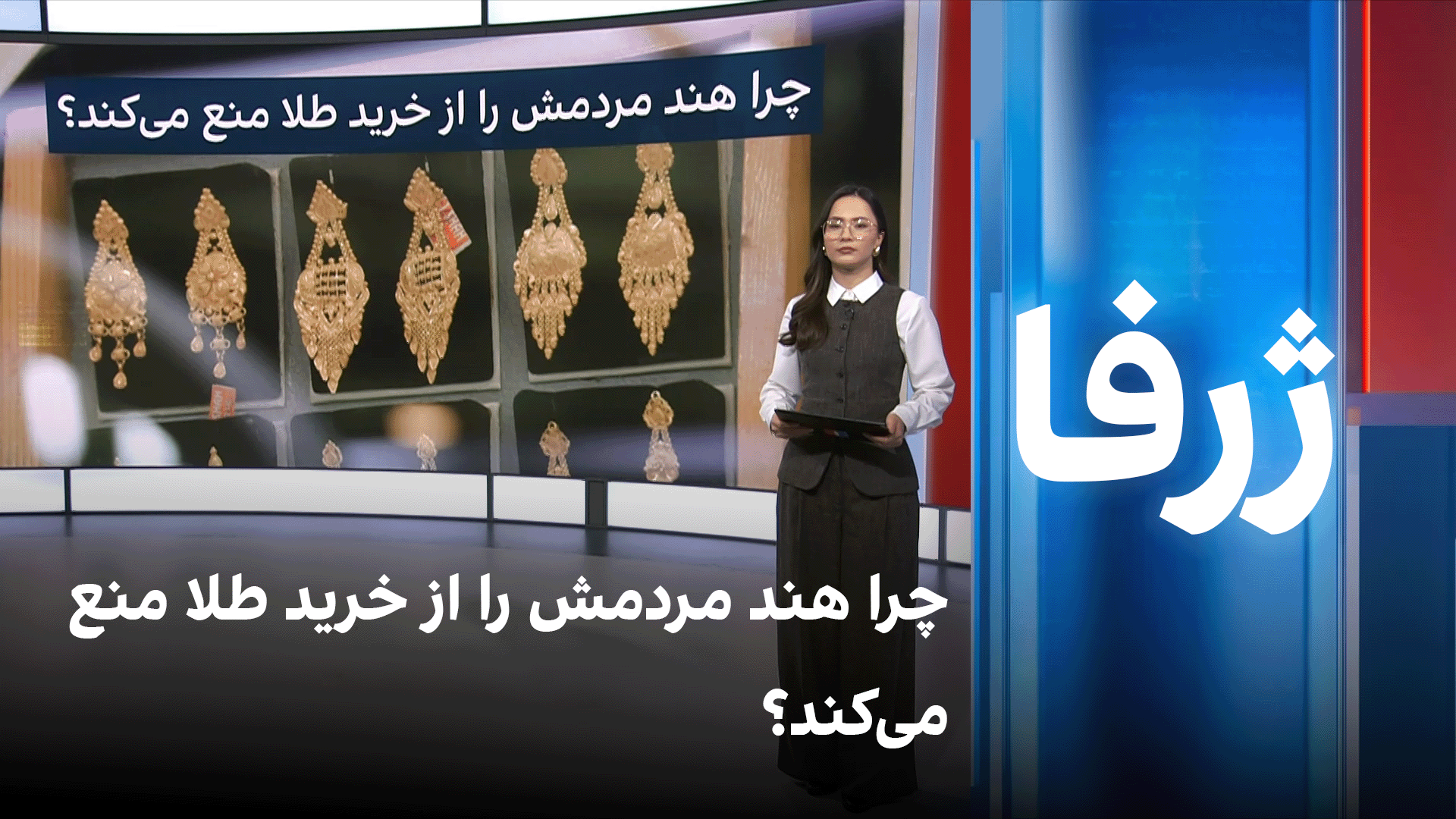 چرا هند مردمش را از خرید طلا منع می‌کند؟